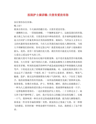 医院护士演讲稿-天使有爱没有怨 