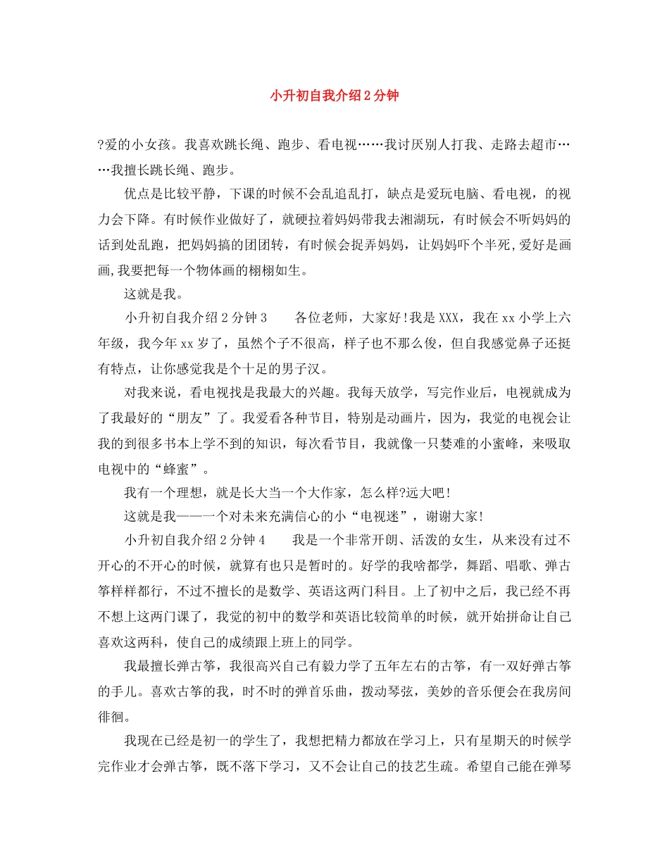 小升初自我介绍2分钟 _第1页