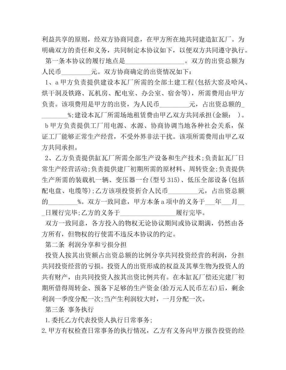 合伙办厂协议书 _第3页