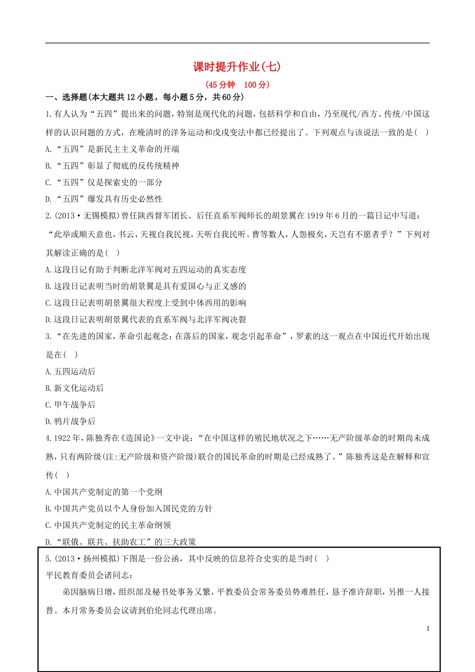 【世纪金榜】(江苏专版)2014高中历史一轮复习-课时提升作业(七)-第四单元-第3讲-新人教版_第1页