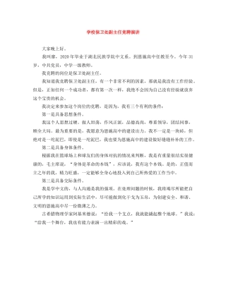 学校保卫处副主任竞聘演讲 