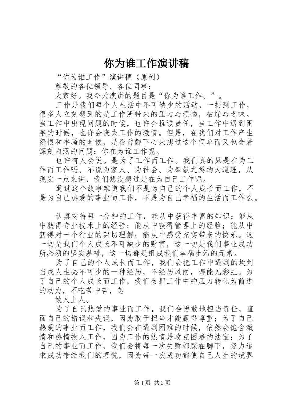 你为谁工作演讲_第1页