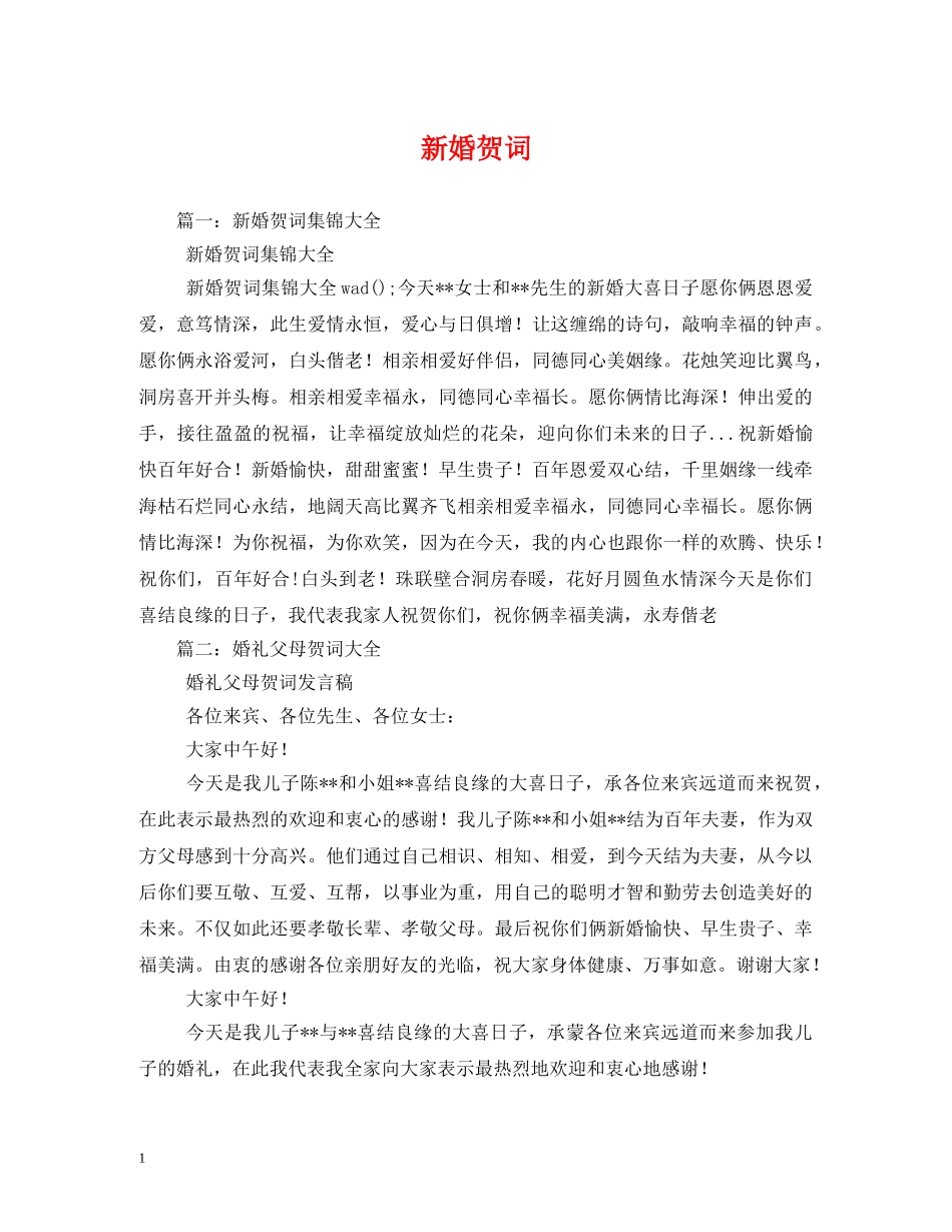 贺词大全-新婚贺词 _第1页