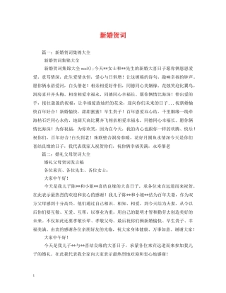 贺词大全-新婚贺词 