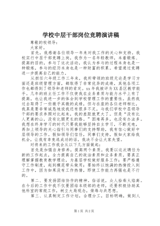 学校中层干部岗位竞聘演讲