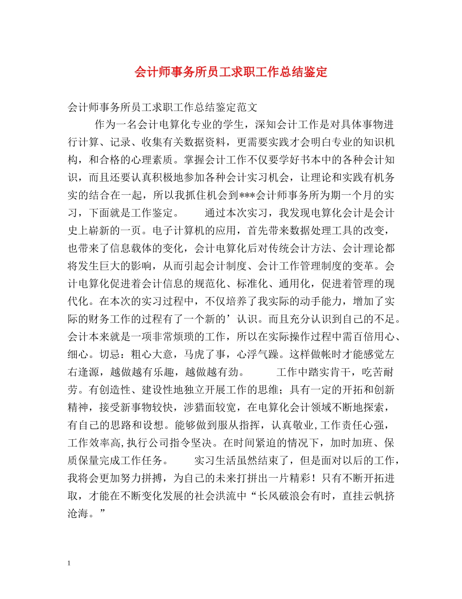 会计师事务所员工求职工作总结鉴定 _第1页