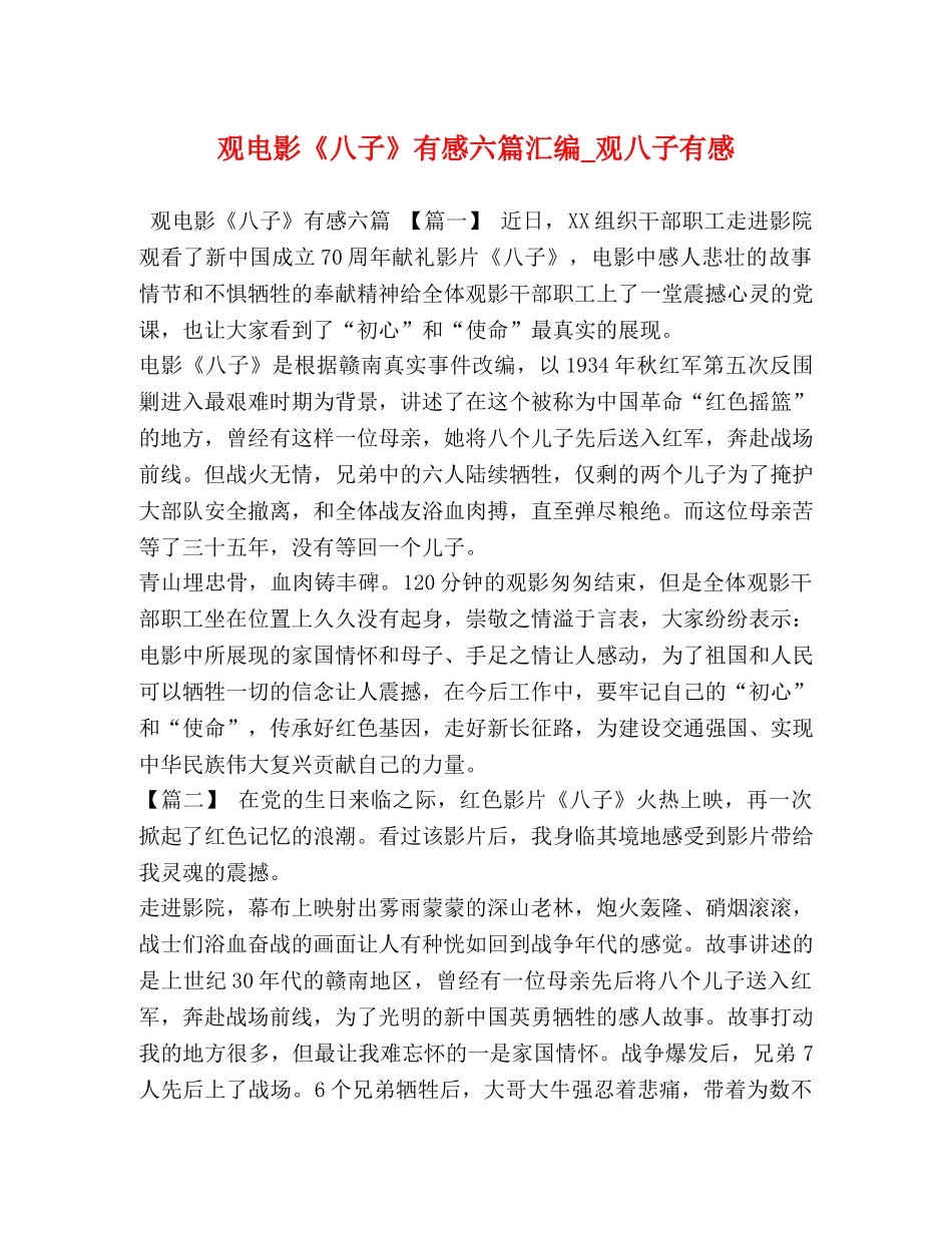 观电影《八子》有感六篇汇编_观八子有感 _第1页