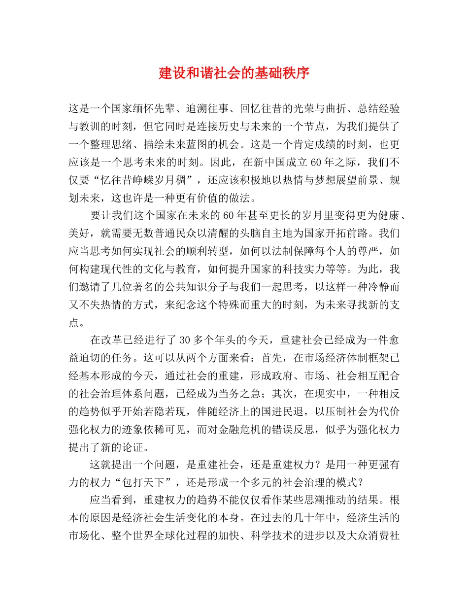建设和谐社会的基础秩序 _第1页