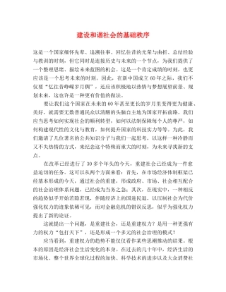 建设和谐社会的基础秩序 