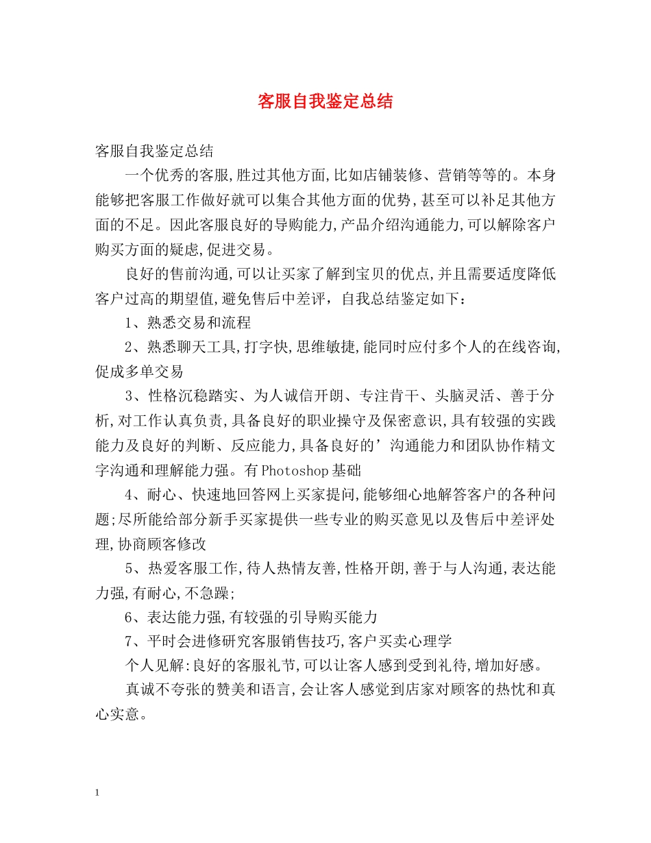 客服自我鉴定总结 _第1页