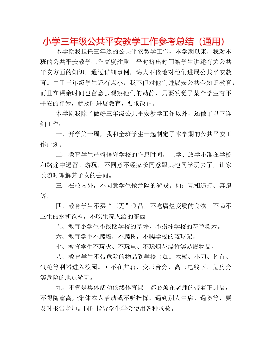 小学三年级公共安全教学工作参考总结（通用） _第1页