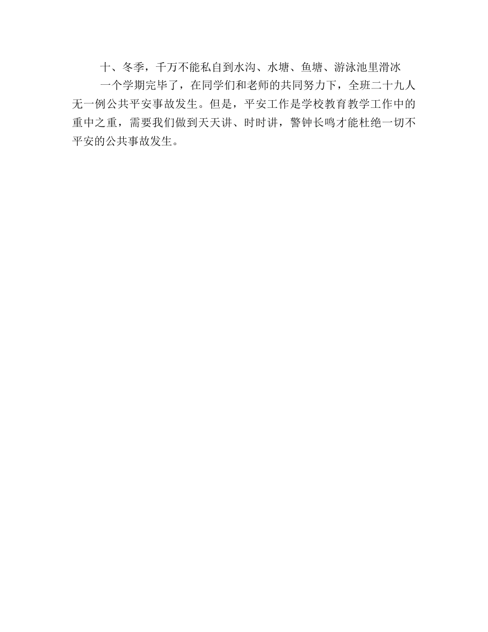 小学三年级公共安全教学工作参考总结（通用） _第2页