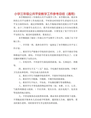 小学三年级公共安全教学工作参考总结（通用） 