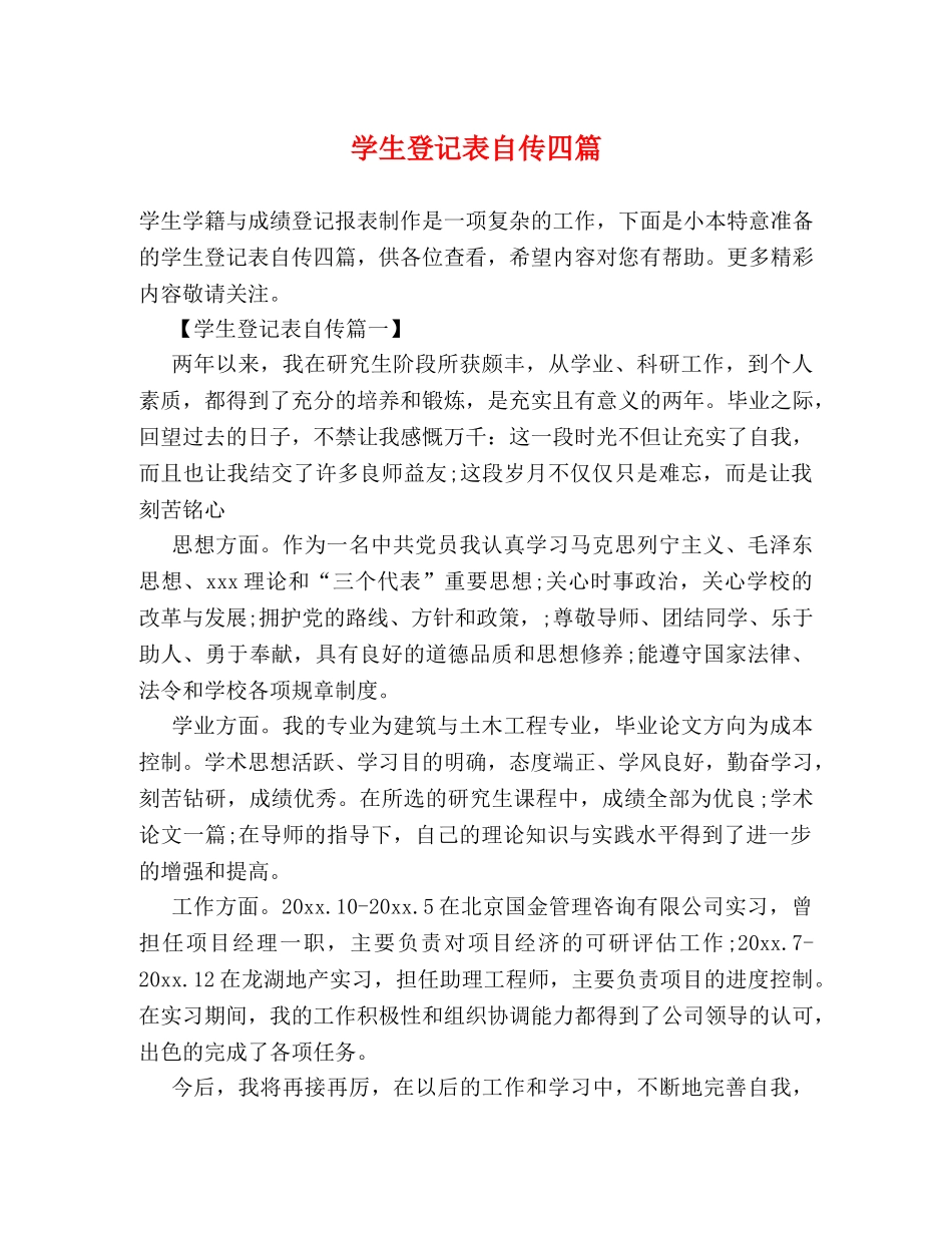 学生登记表自传四篇 _第1页