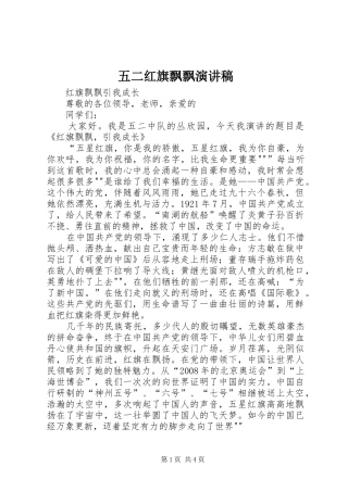 五二红旗飘飘演讲稿范文
