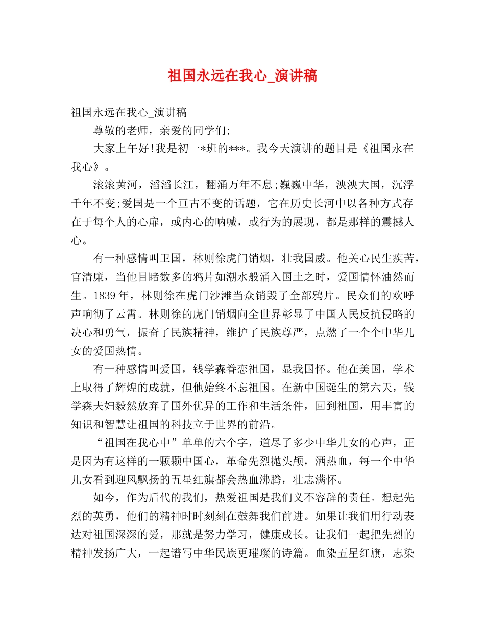 祖国永远在我心_演讲稿 _第1页