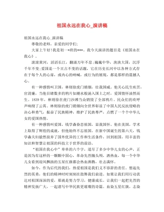 祖国永远在我心_演讲稿 