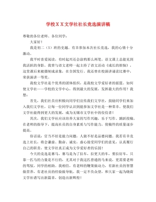 学校ＸＸ文学社社长竞选演讲稿 