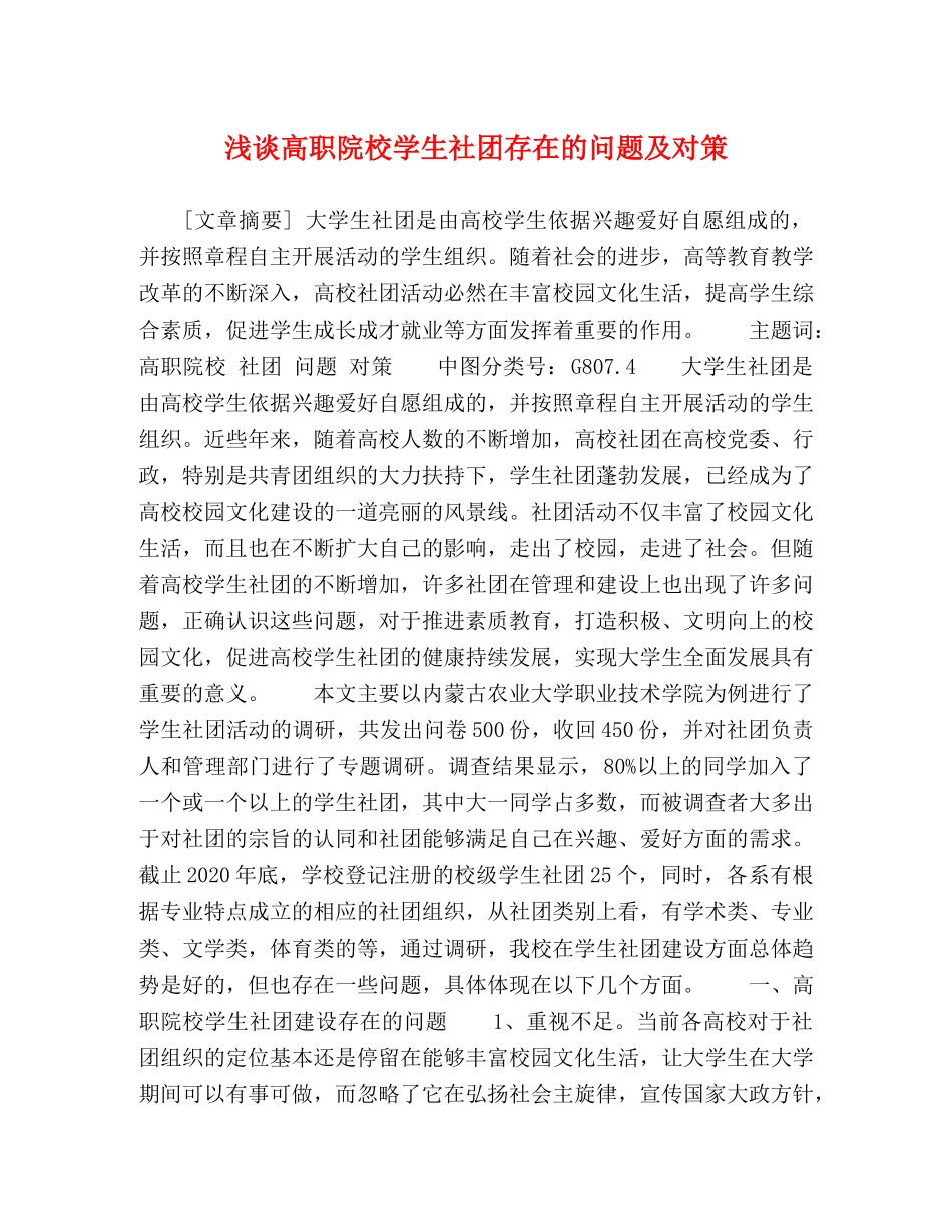 浅谈高职院校学生社团存在的问题及对策 _第1页