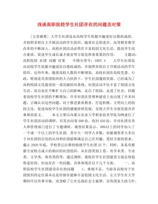 浅谈高职院校学生社团存在的问题及对策 