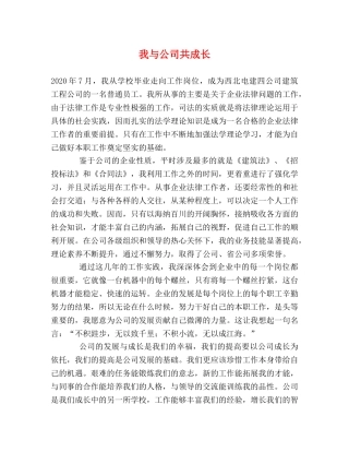我与公司共成长 