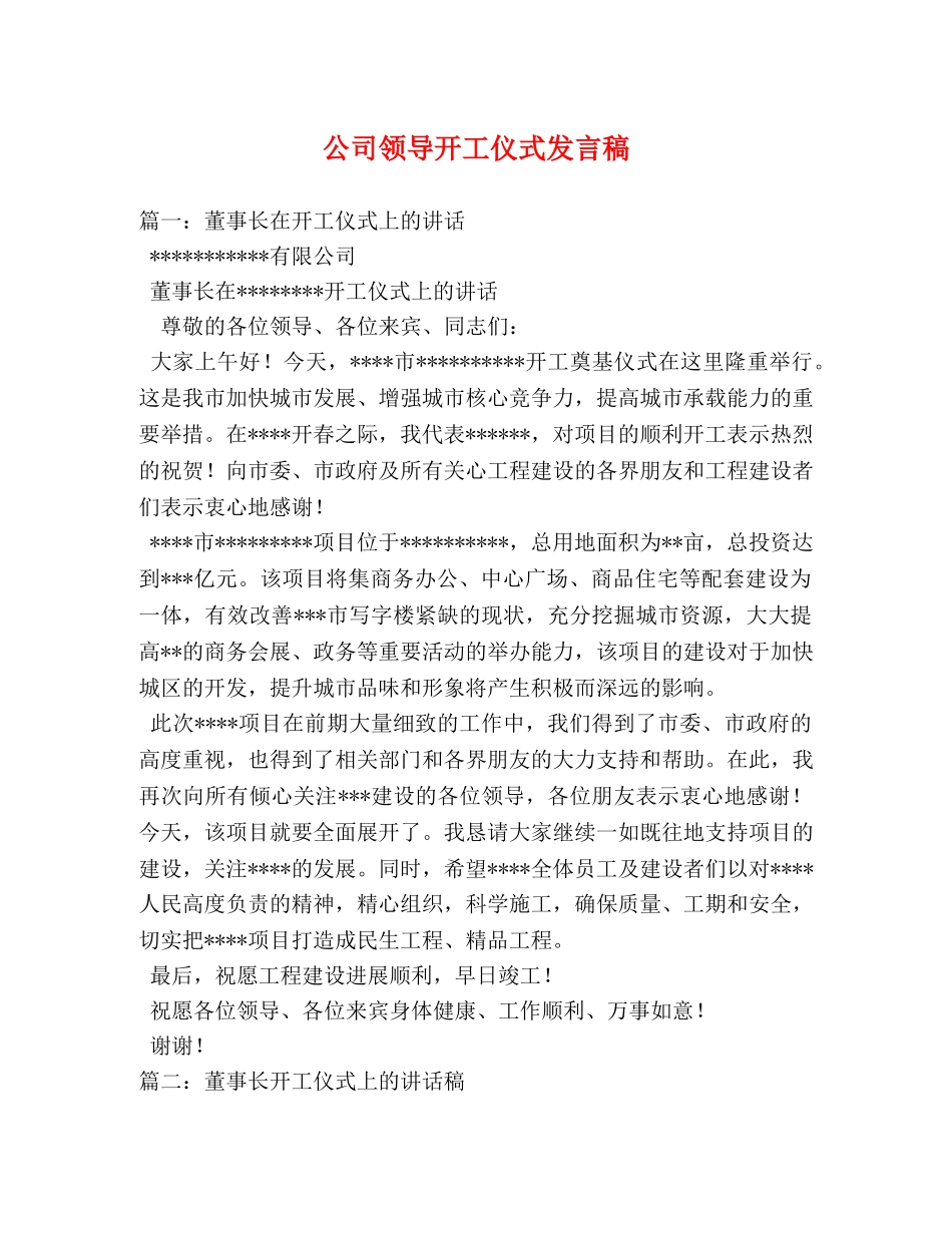 公司领导开工仪式发言稿2 _第1页