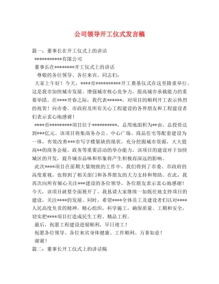 公司领导开工仪式发言稿2 