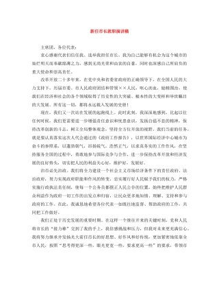 新任市长就职演讲稿 