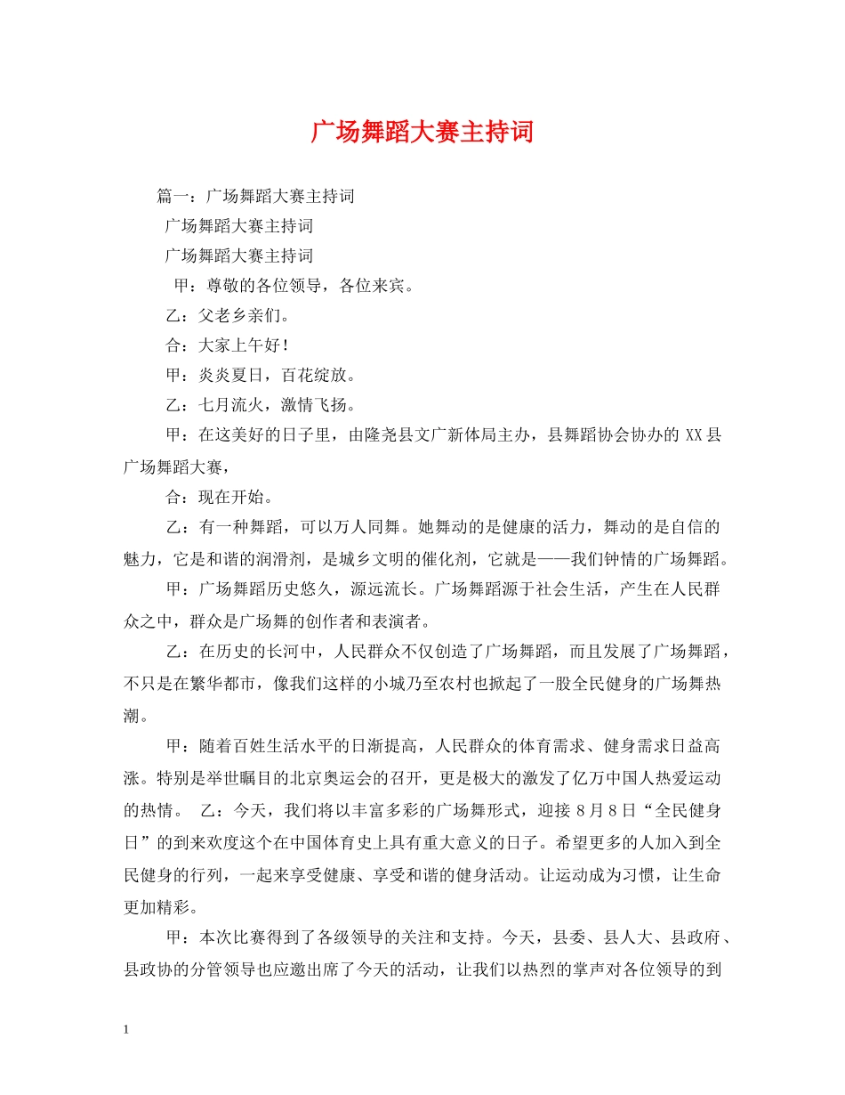 广场舞蹈大赛主持词 _第1页