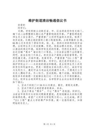 维护街道清洁畅通倡议书