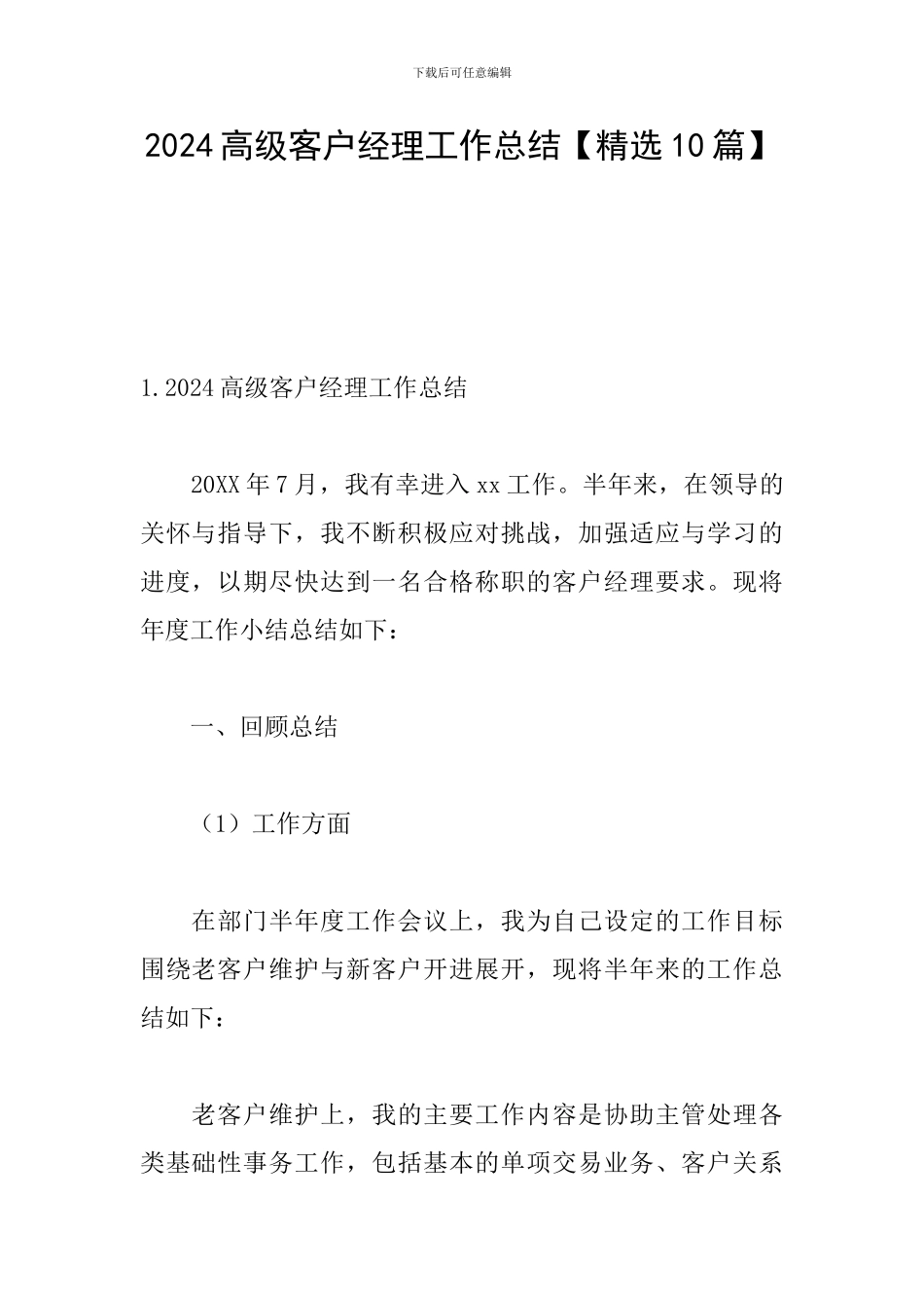 2024高级客户经理工作总结_第1页