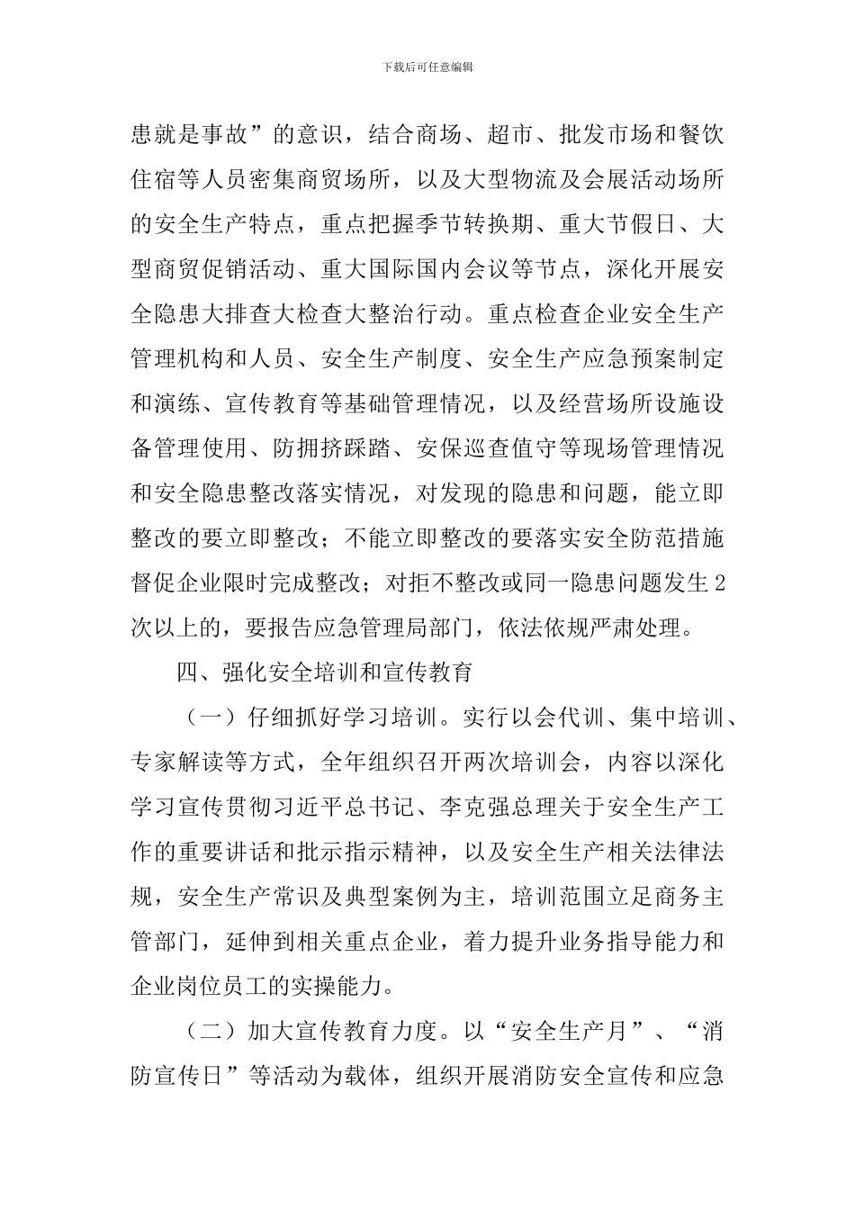 商务局2024年度安全生产工作要点_第3页