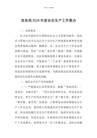 商务局2024年度安全生产工作要点