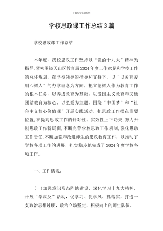学校思政课工作总结3篇