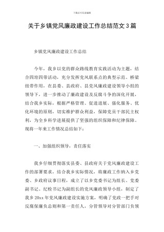 关于乡镇党风廉政建设工作总结范文3篇