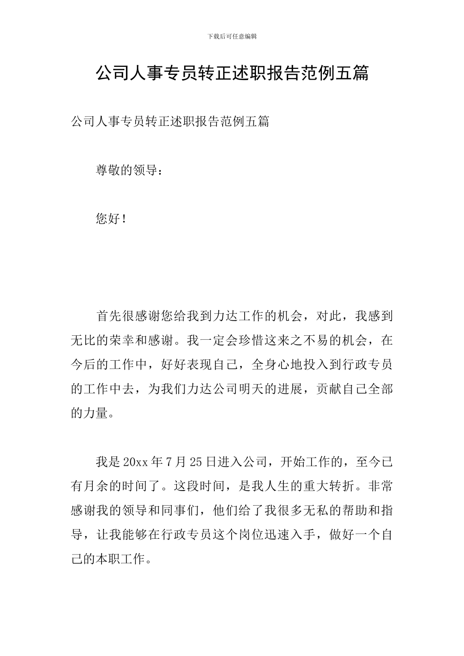 公司人事专员转正述职报告范例五篇_第1页