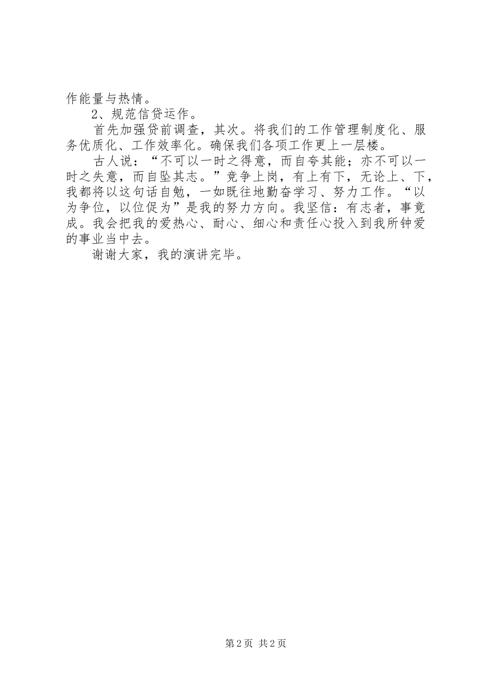 银行内勤主任的竞选的演讲稿范文_第2页