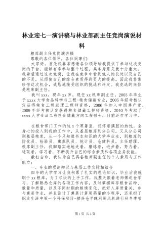 林业迎七一致辞演讲稿与林业部副主任竞岗演说材料