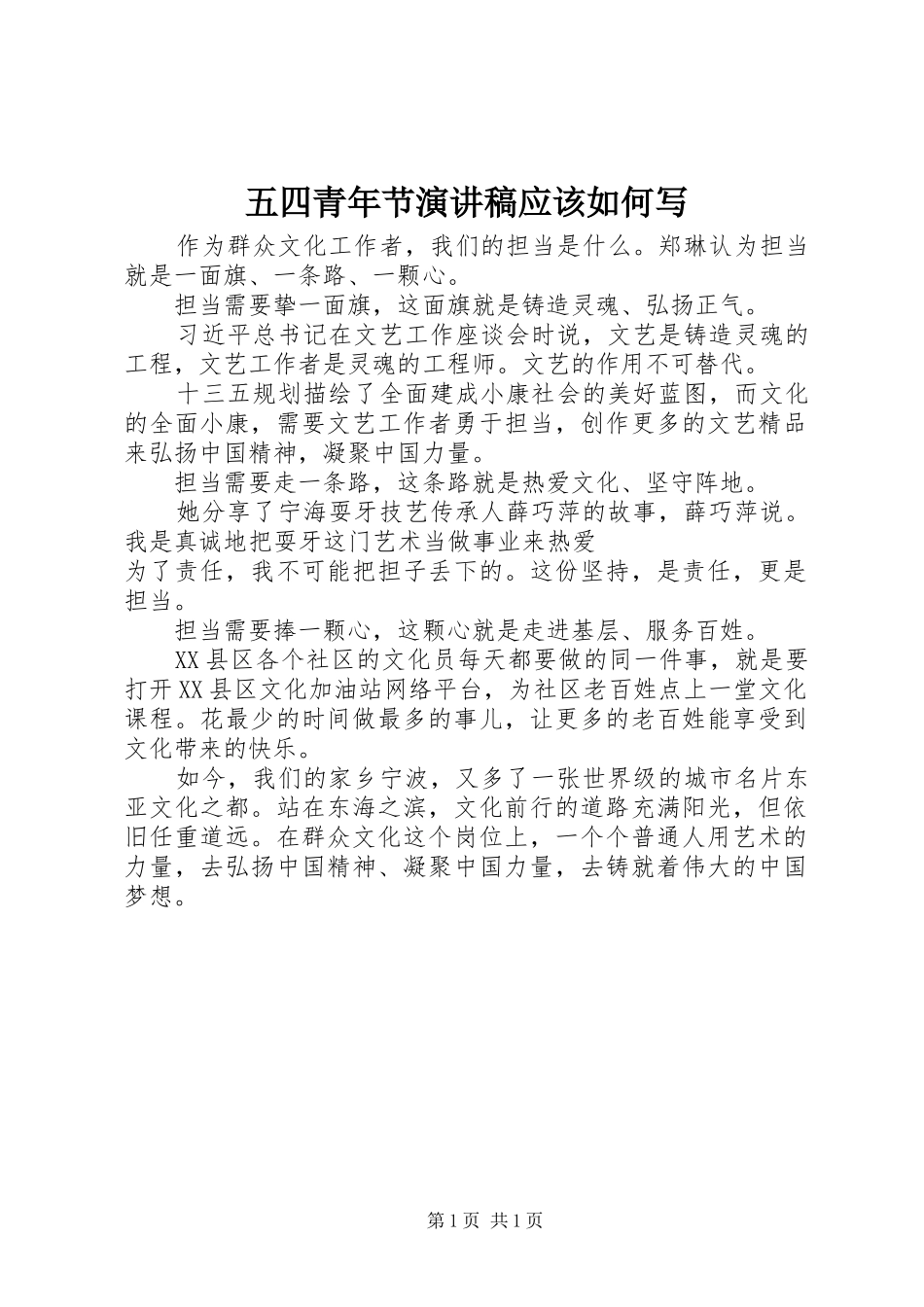 五四青年节演讲稿范文应该如何写_第1页