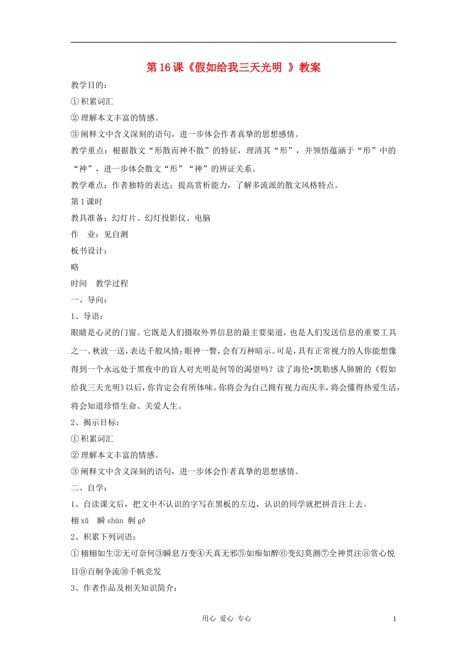 九年级语文下册-第16课《假如给我三天光明-》精品教案-鄂教版_第1页