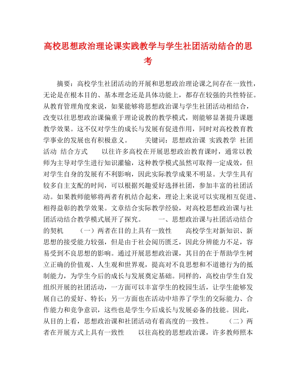 高校思想政治理论课实践教学与学生社团活动结合的思考 _第1页