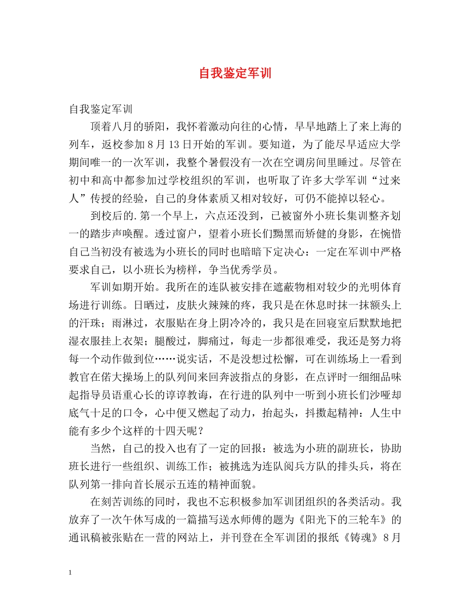 自我鉴定军训 _第1页