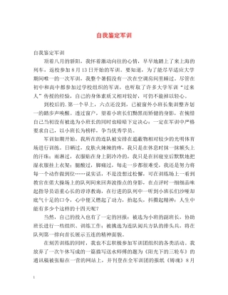 自我鉴定军训 