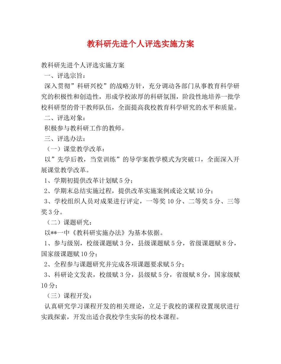 教科研先进个人评选实施方案 _第1页