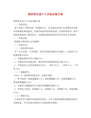 教科研先进个人评选实施方案 