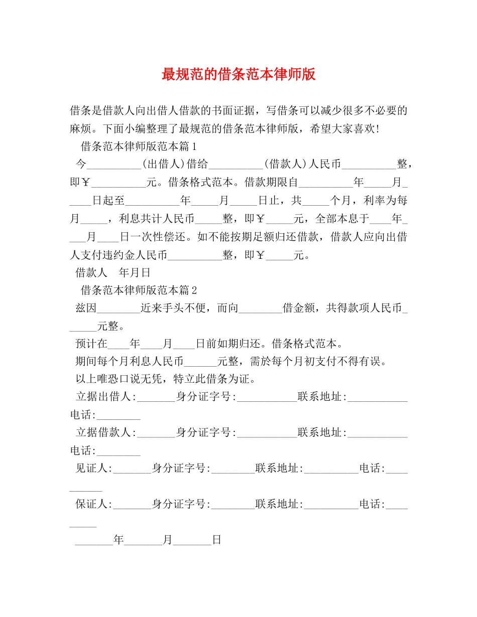 最规范的借条范本律师版 _第1页