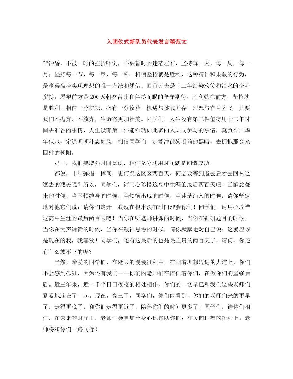 入团仪式新队员代表发言稿范文 _第1页