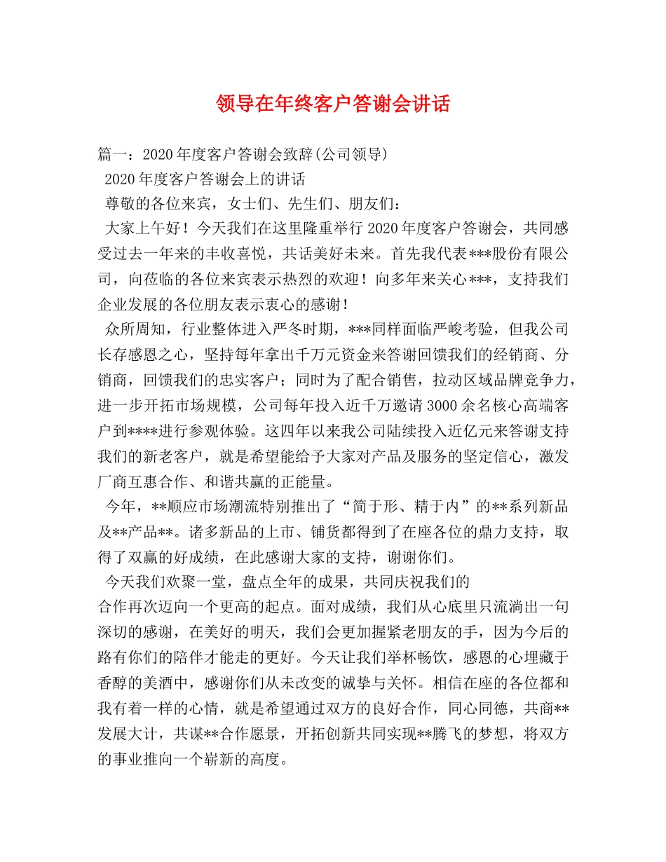 领导在年终客户答谢会讲话 _第1页