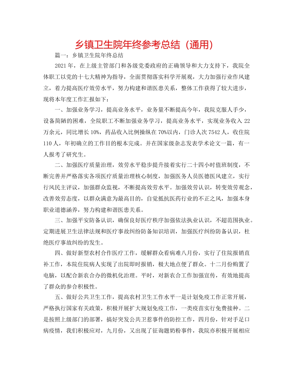 乡镇卫生院年终参考总结（通用） _第1页