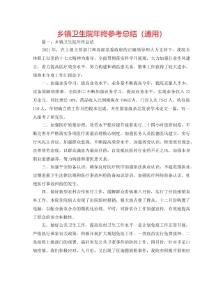 乡镇卫生院年终参考总结（通用） 